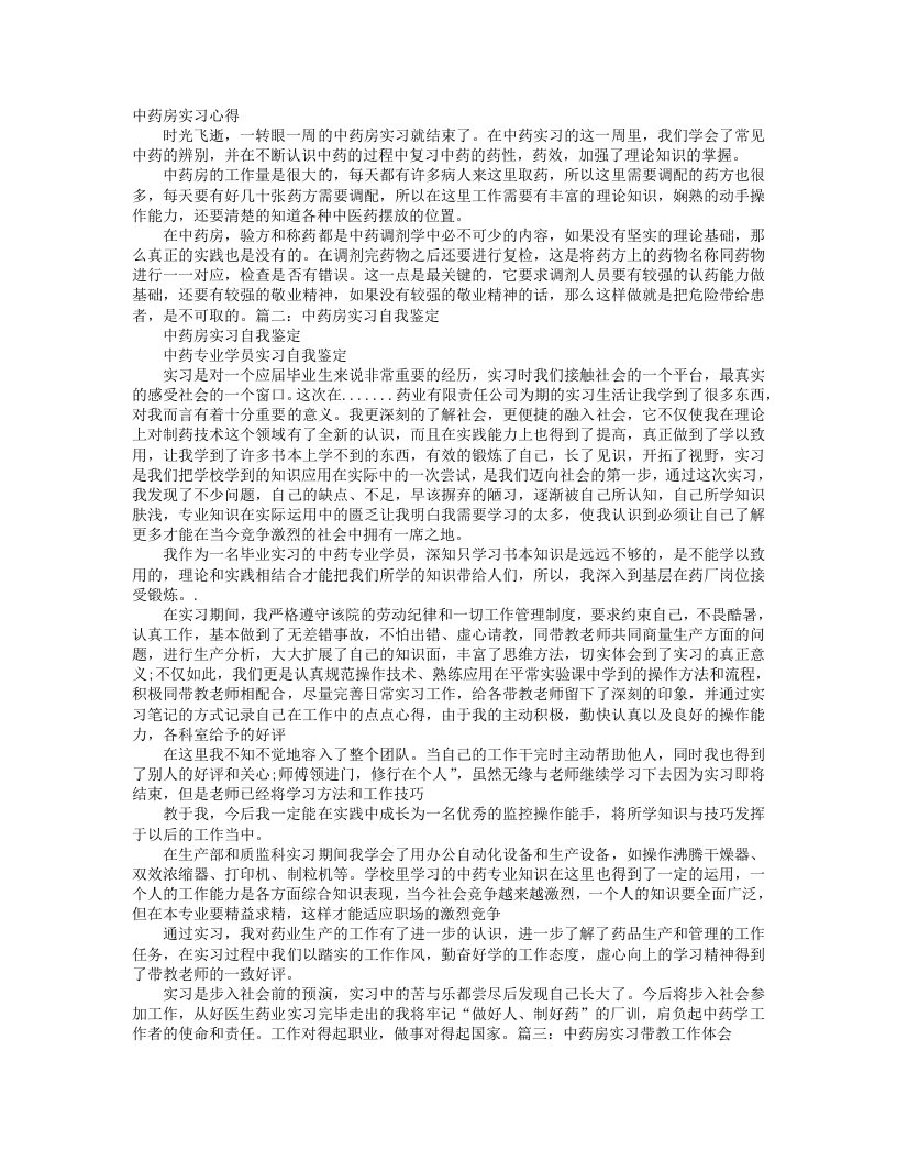 中药房实习心得体会