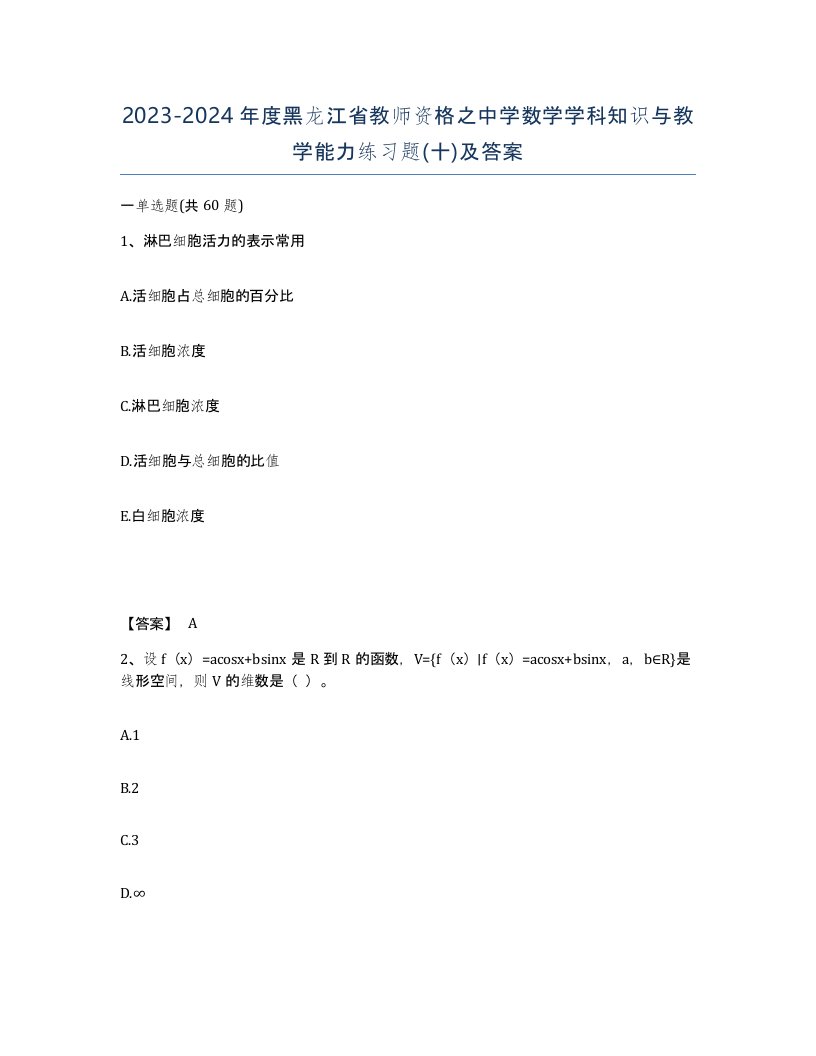 2023-2024年度黑龙江省教师资格之中学数学学科知识与教学能力练习题十及答案