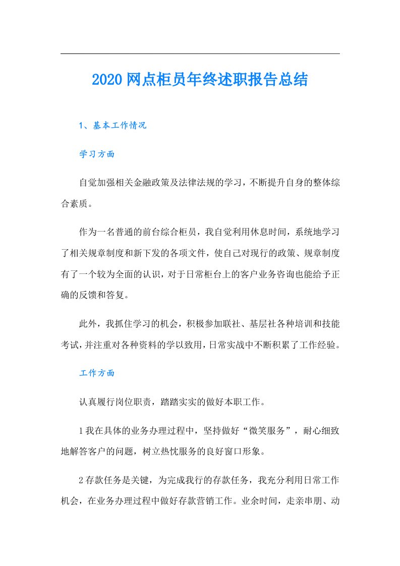 网点柜员年终述职报告总结