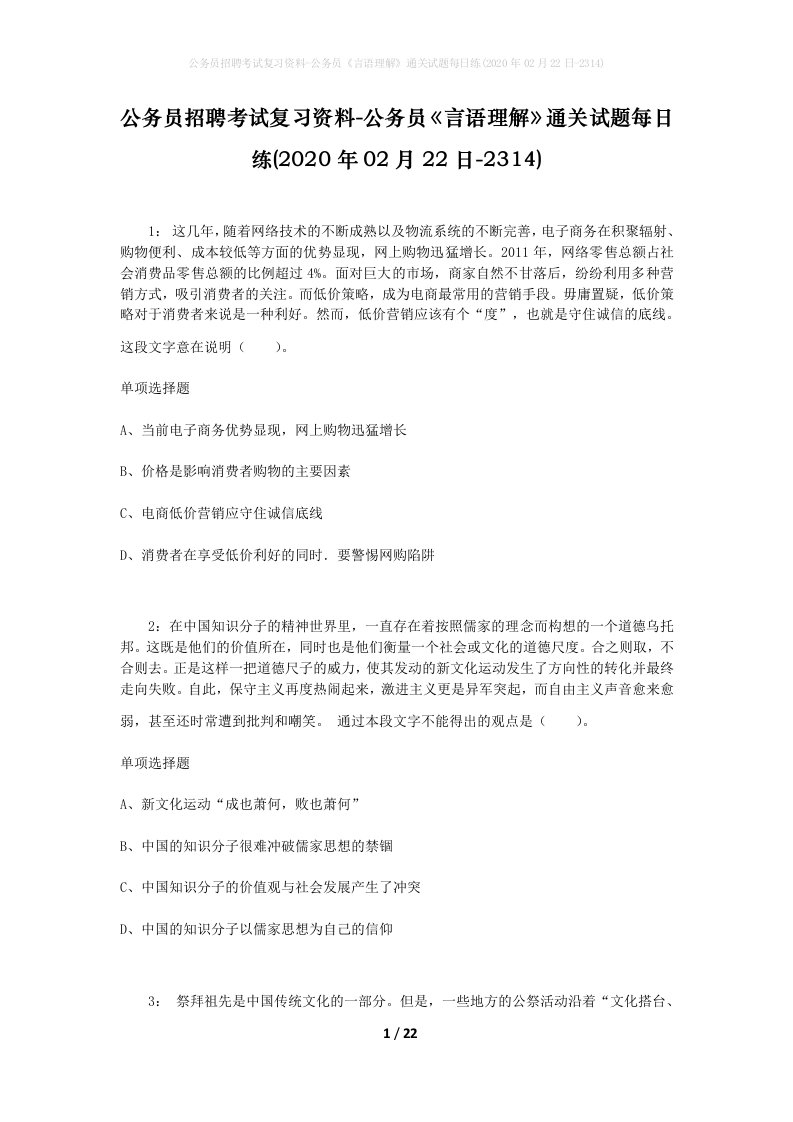 公务员招聘考试复习资料-公务员言语理解通关试题每日练2020年02月22日-2314