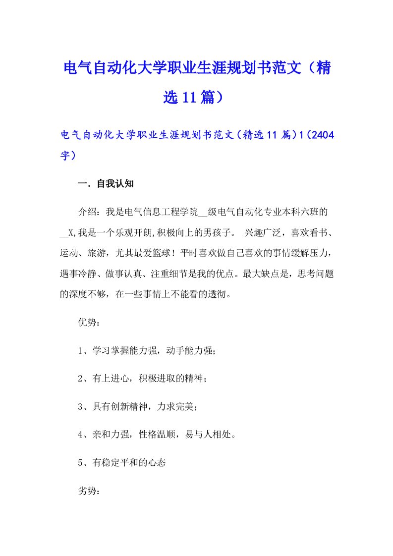 电气自动化大学职业生涯规划书范文（精选11篇）