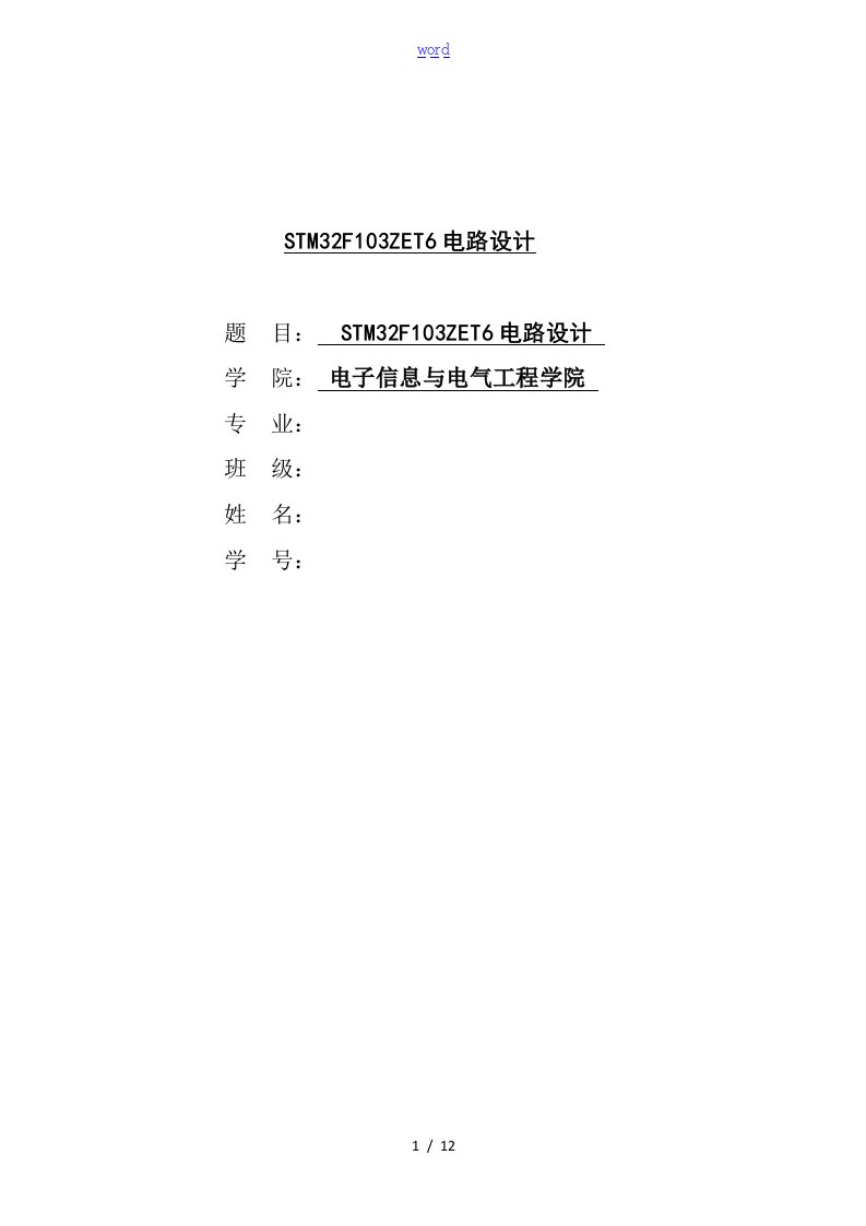 stm32f103zet6电路设计