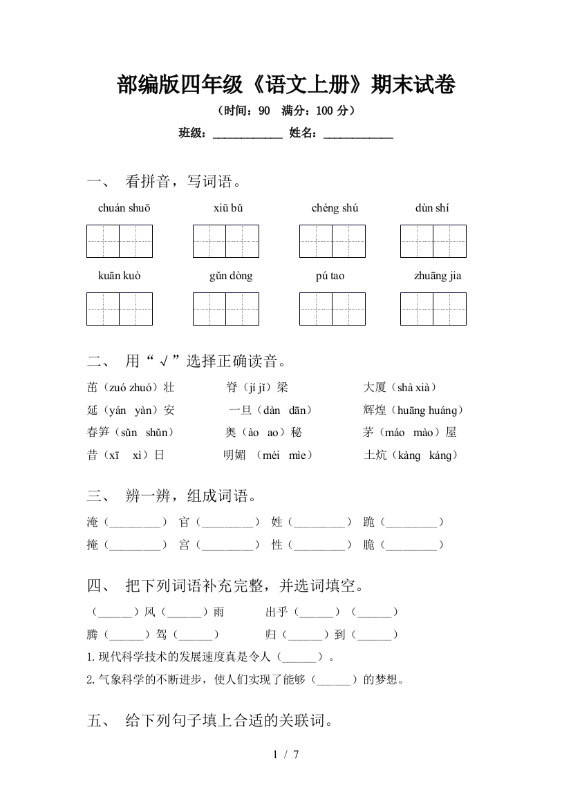 部编版四年级《语文上册》期末试卷