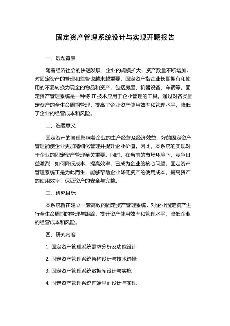 固定资产管理系统设计与实现开题报告