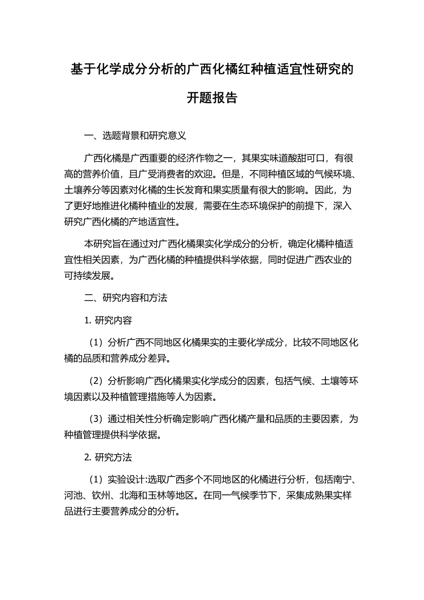 基于化学成分分析的广西化橘红种植适宜性研究的开题报告