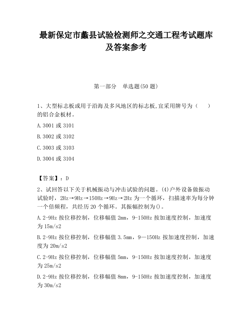 最新保定市蠡县试验检测师之交通工程考试题库及答案参考