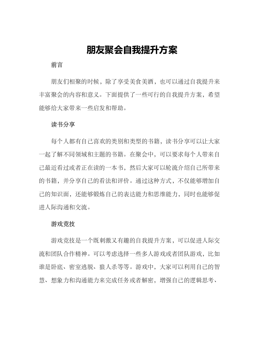 朋友聚会自我提升方案