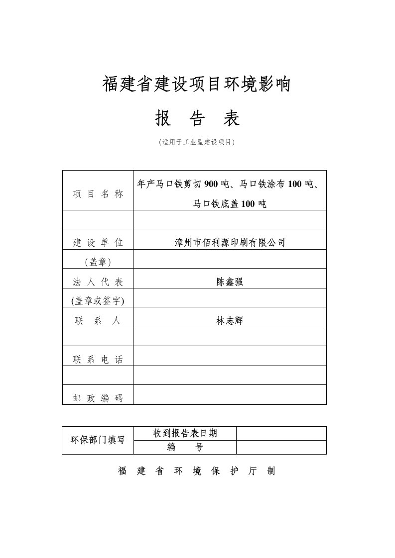 环境影响评价报告公示马口铁剪切马口铁涂布马口铁底盖环评报告