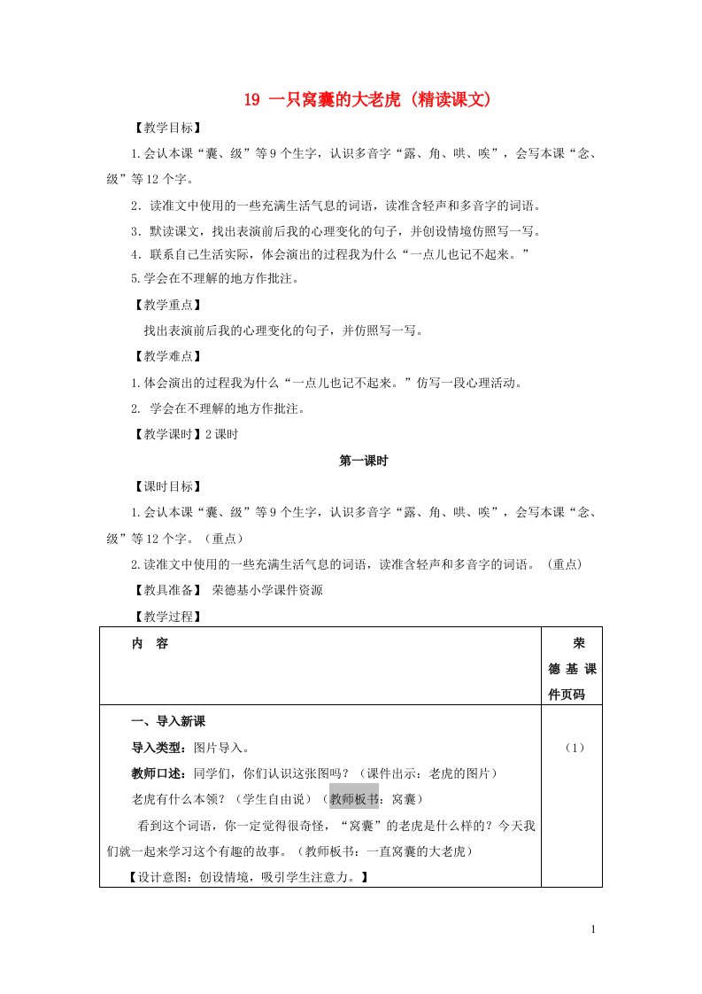 2021秋四年级语文上册第六单元第19课一只窝囊的大老虎教案新人教版