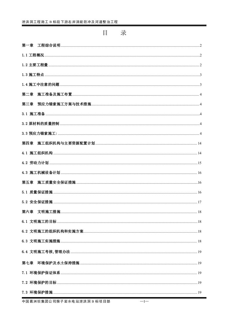 溢洪洞挑下游冲刷雾化区锚索及河道整治工程施工专项方案