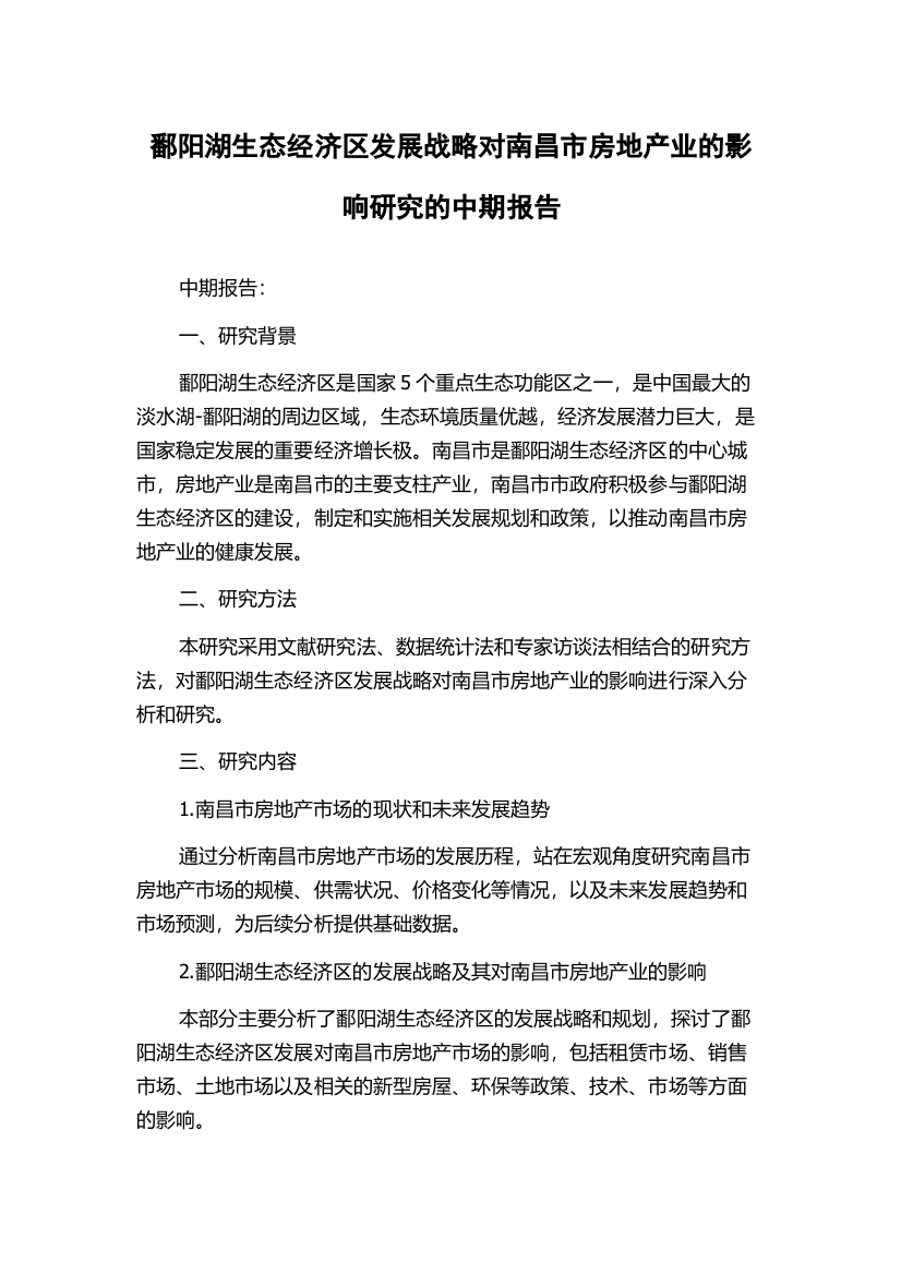 鄱阳湖生态经济区发展战略对南昌市房地产业的影响研究的中期报告