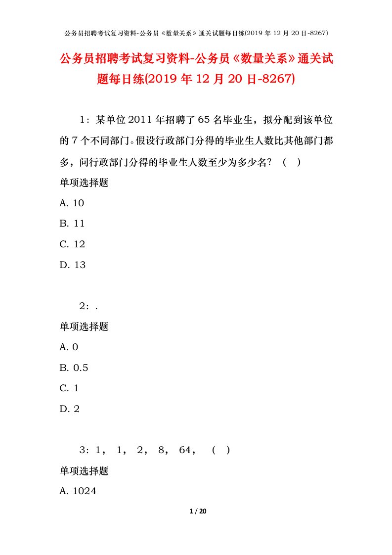 公务员招聘考试复习资料-公务员数量关系通关试题每日练2019年12月20日-8267