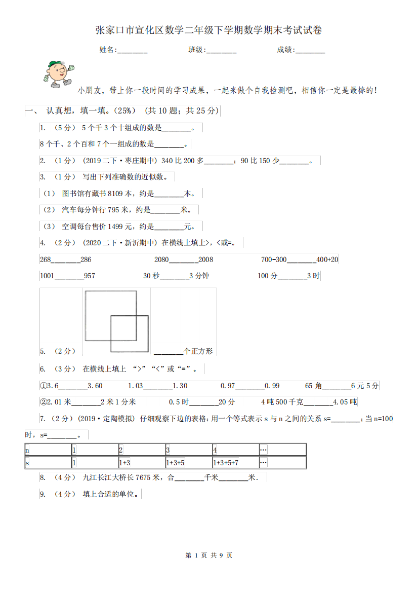 张家口市宣化区数学二年级下学期数学期末考试试卷