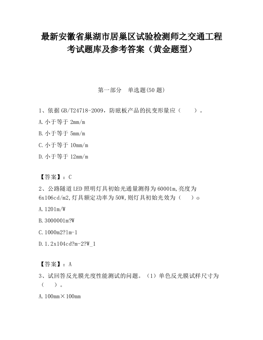 最新安徽省巢湖市居巢区试验检测师之交通工程考试题库及参考答案（黄金题型）