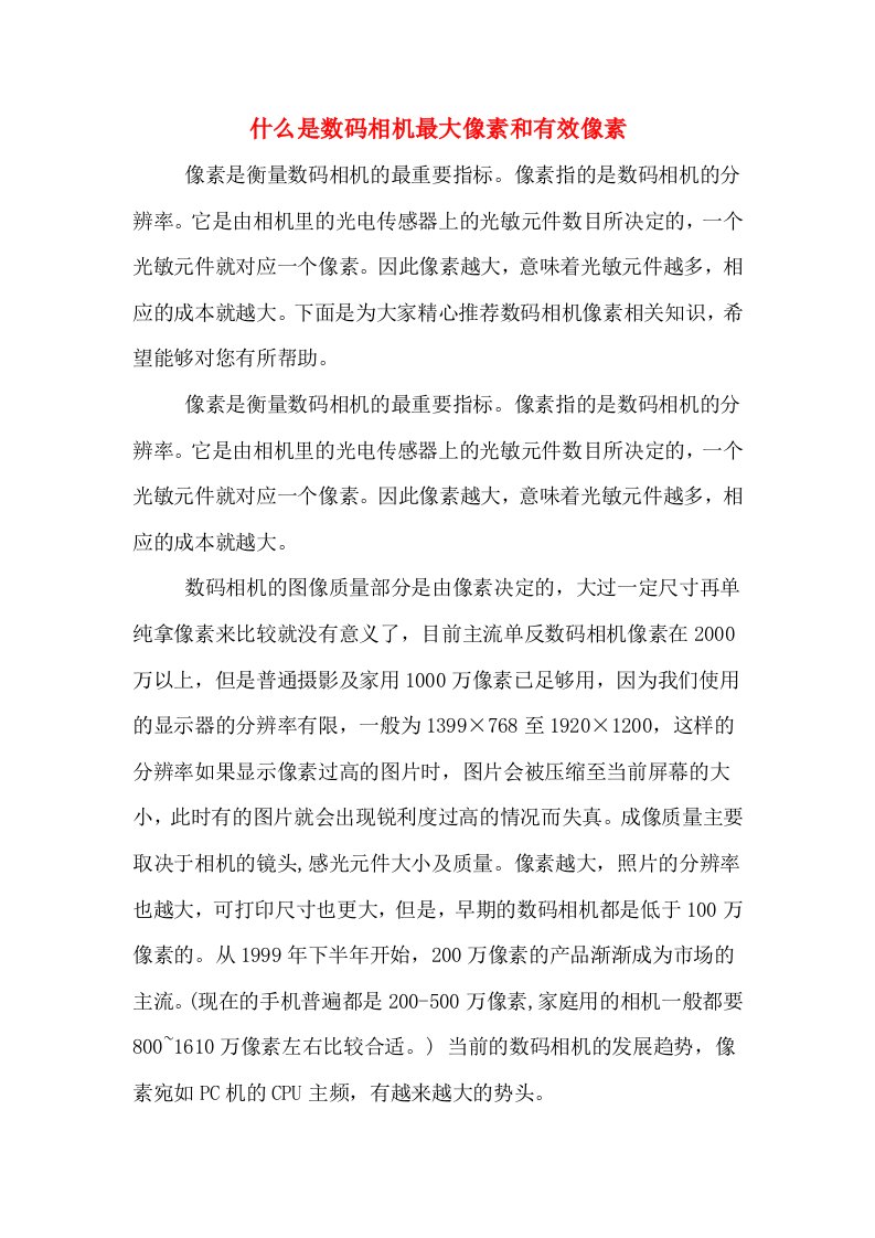 什么是数码相机最大像素和有效像素