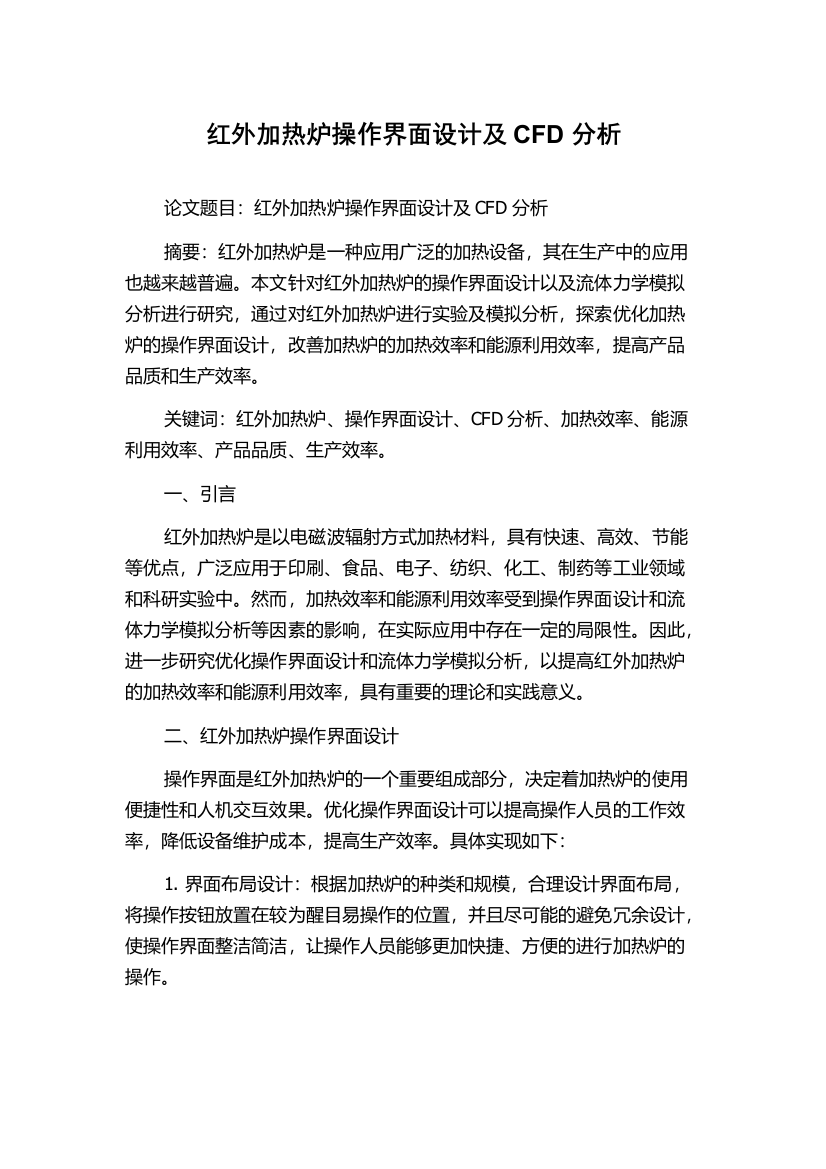 红外加热炉操作界面设计及CFD分析