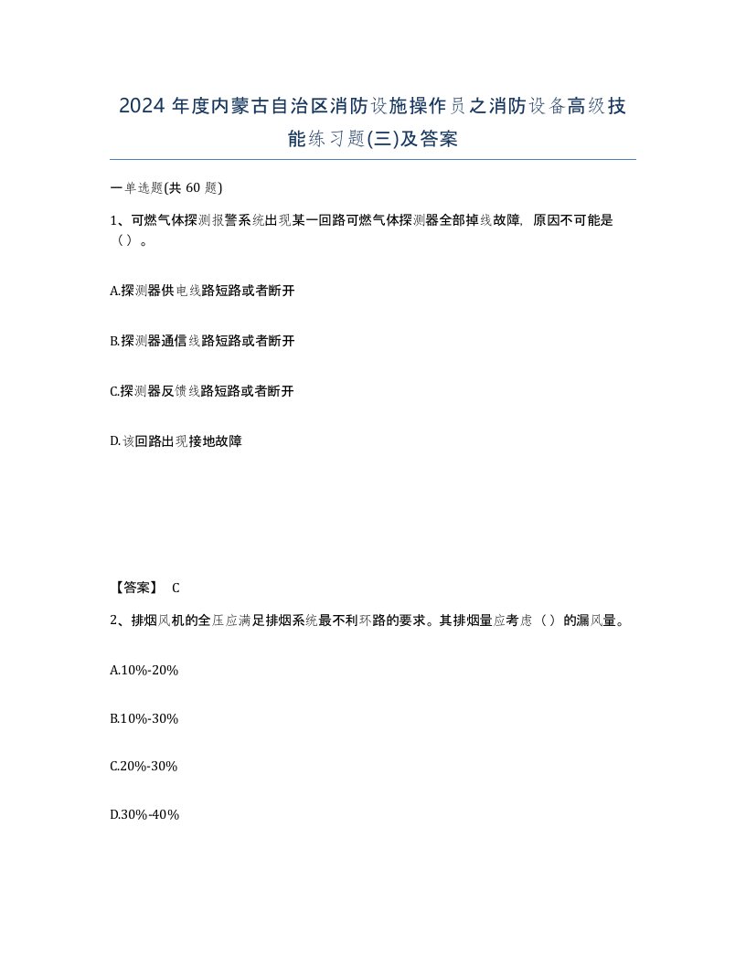 2024年度内蒙古自治区消防设施操作员之消防设备高级技能练习题三及答案