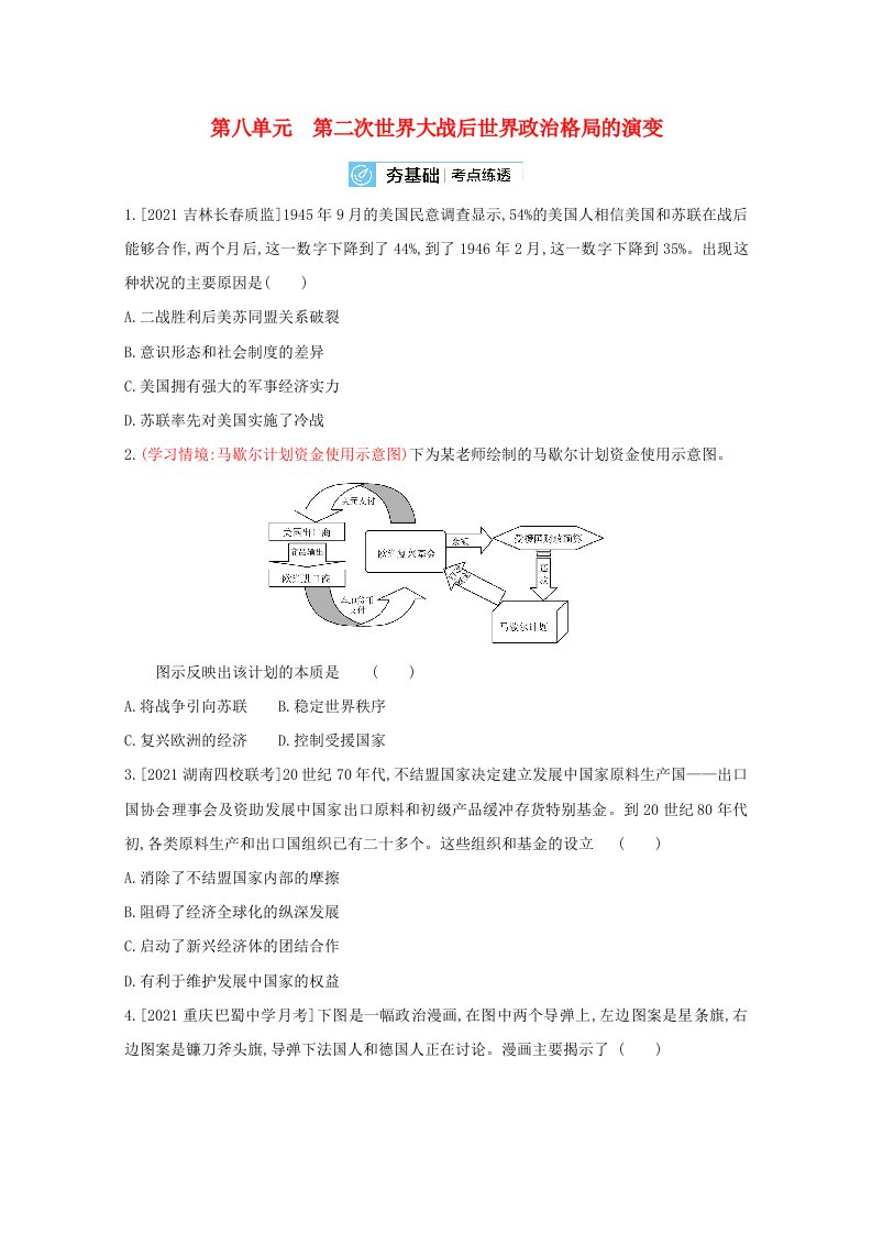 全国版2022高考历史一轮复习第八单元第二次世界大战后世界政治格局的演变试题2含解析