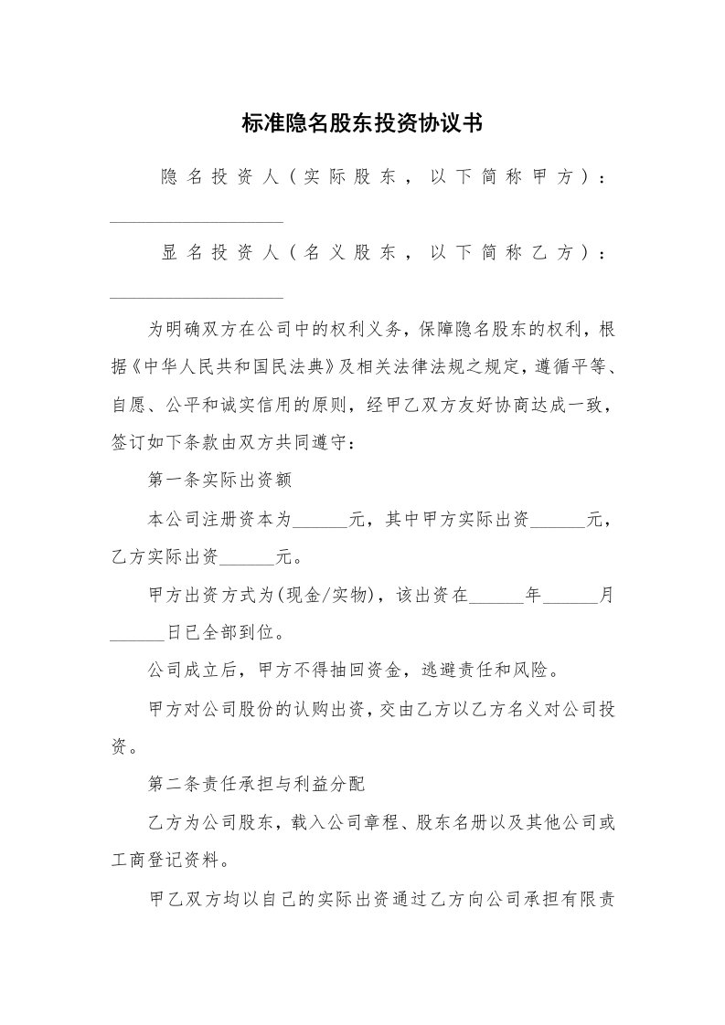 标准隐名股东投资协议书