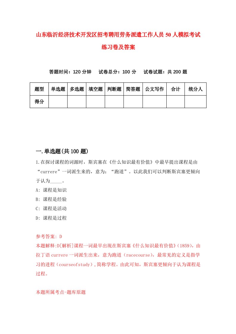 山东临沂经济技术开发区招考聘用劳务派遣工作人员50人模拟考试练习卷及答案9