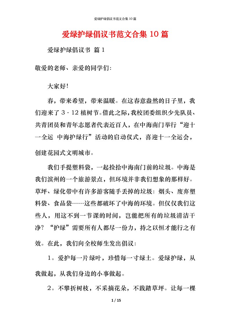 爱绿护绿倡议书范文合集10篇