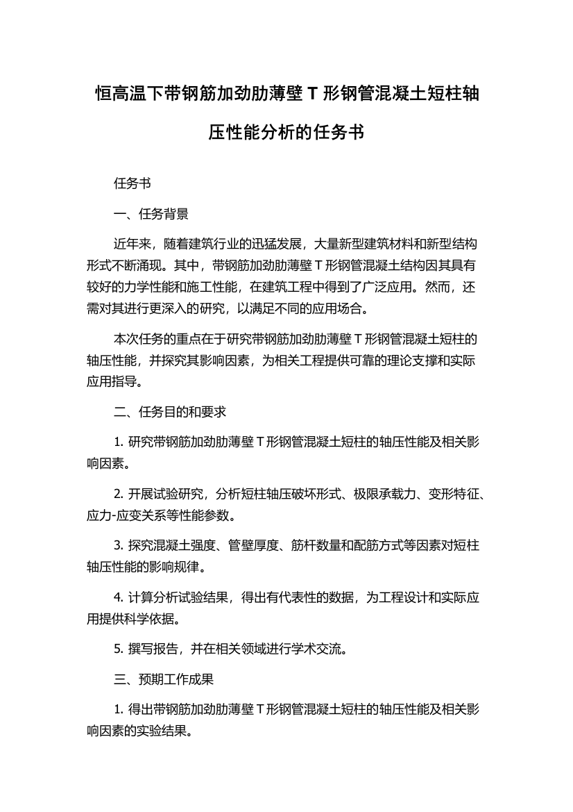 恒高温下带钢筋加劲肋薄壁T形钢管混凝土短柱轴压性能分析的任务书