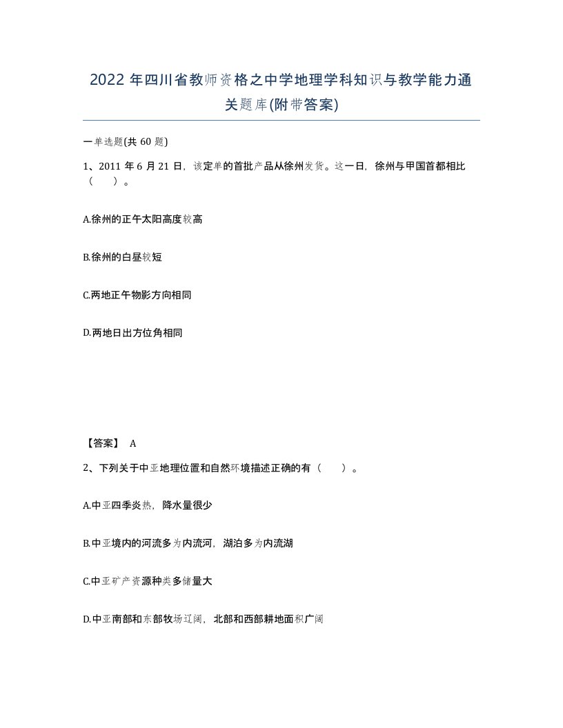 2022年四川省教师资格之中学地理学科知识与教学能力通关题库附带答案