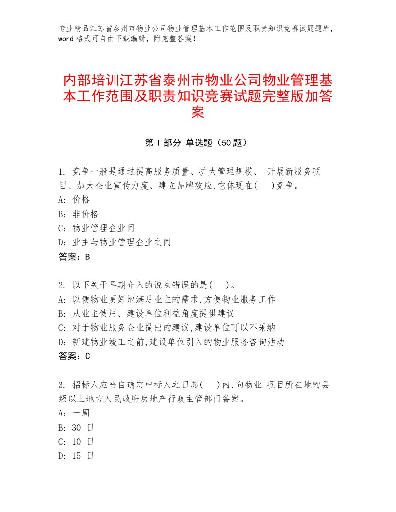 内部培训江苏省泰州市物业公司物业管理基本工作范围及职责知识竞赛试题完整版加答案