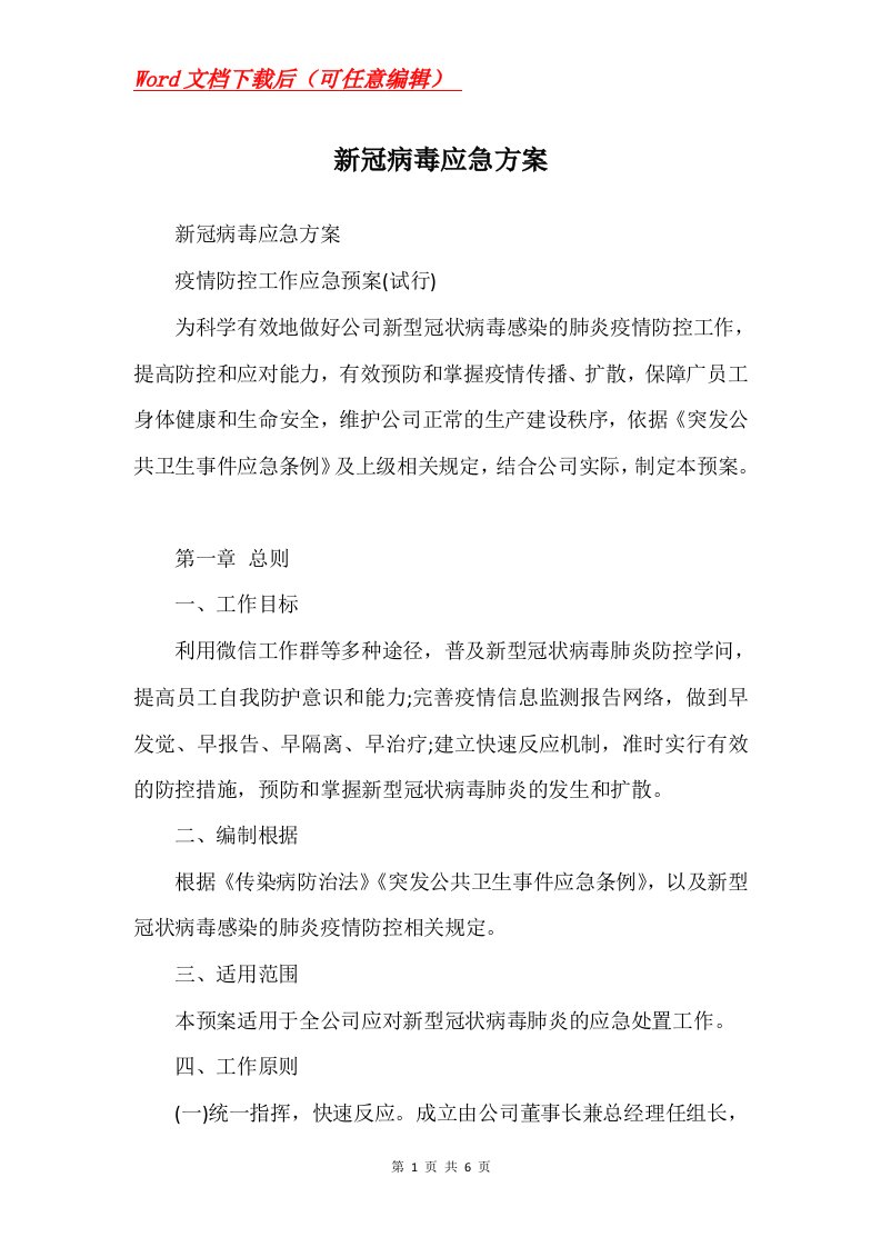 新冠病毒应急方案Word