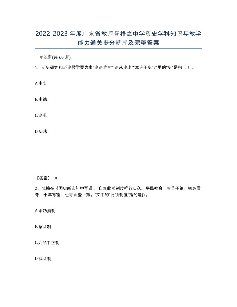 2022-2023年度广东省教师资格之中学历史学科知识与教学能力通关提分题库及完整答案