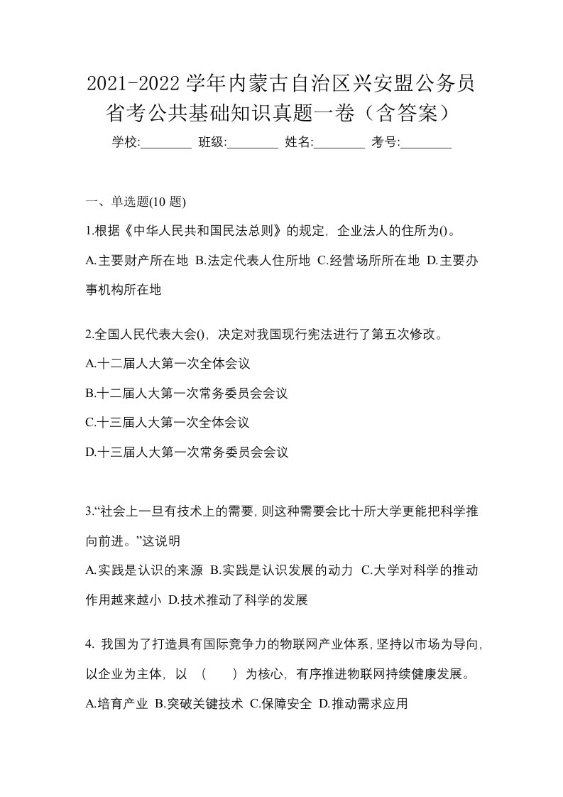 2021-2022学年内蒙古自治区兴安盟公务员省考公共基础知识真题一卷含答案