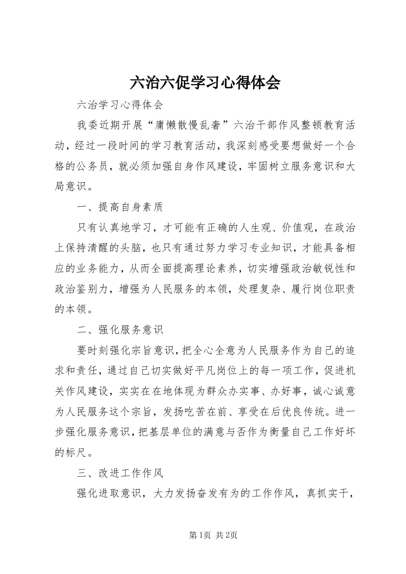 六治六促学习心得体会