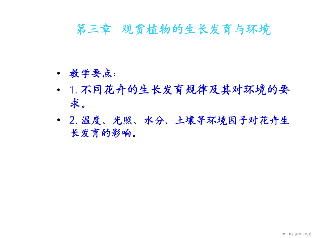 第三章观赏植物的生长发育与环境