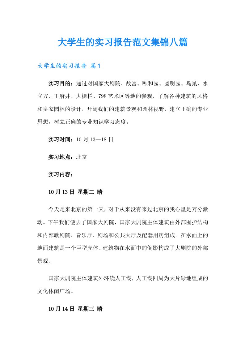 大学生的实习报告范文集锦八篇