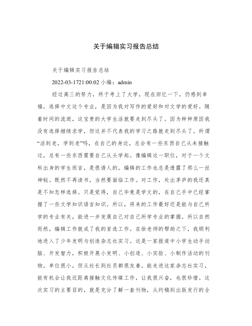 关于编辑实习报告总结