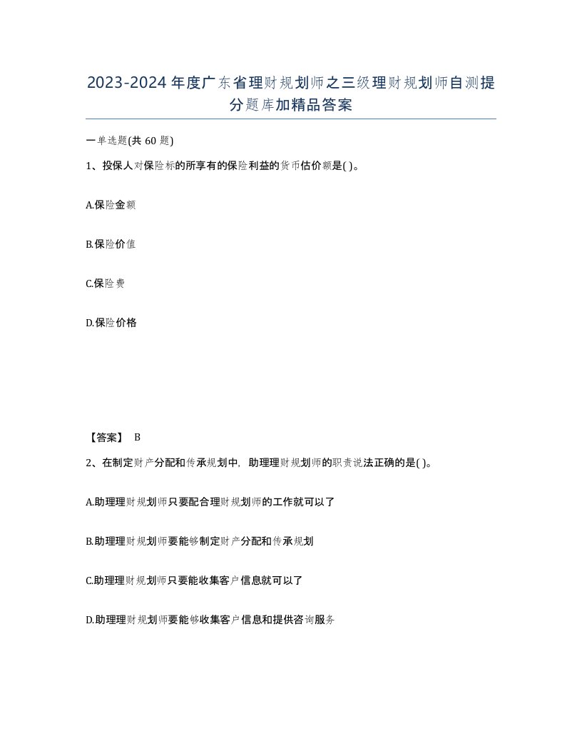 2023-2024年度广东省理财规划师之三级理财规划师自测提分题库加答案