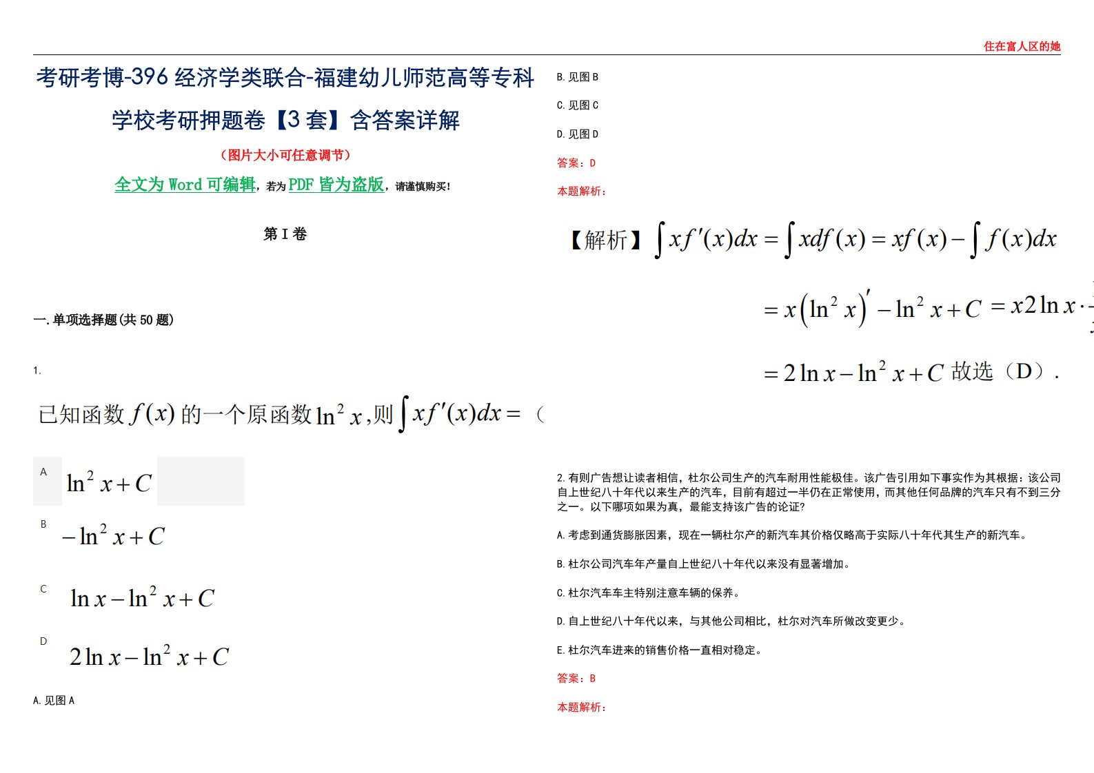 考研考博-396经济学类联合-福建幼儿师范高等专科学校考研押题卷【3套】含答案详解III