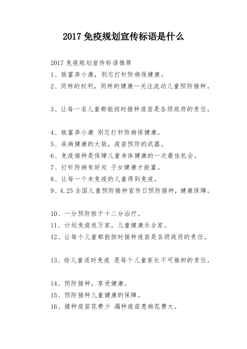 2017免疫规划宣传标语是什么