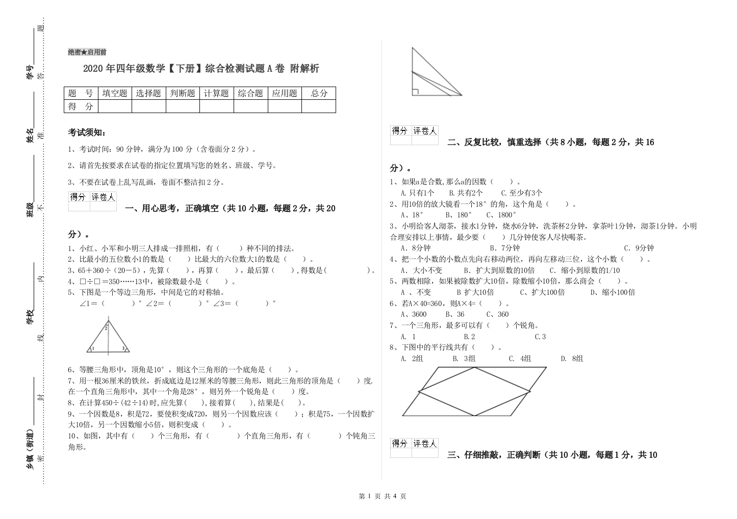 2020年四年级数学【下册】综合检测试题A卷-附解析