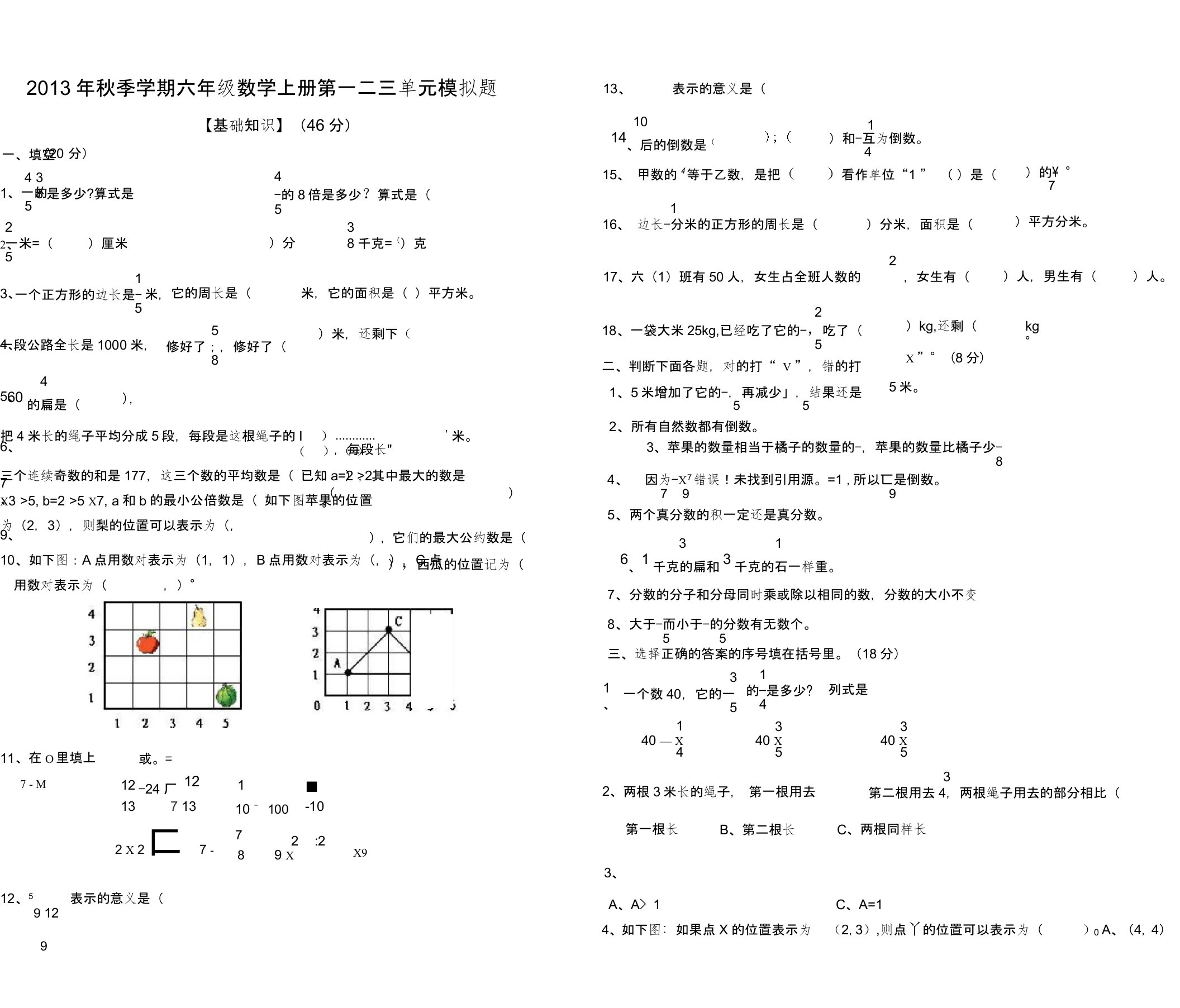 六年级数学上册第一二三单元复习题