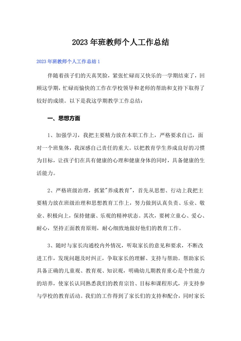 2023年班教师个人工作总结