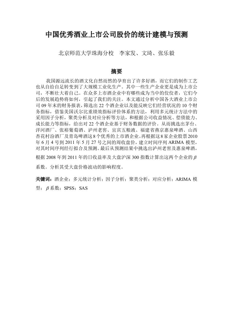 中国优秀酒业上市公司股价的统计建模与预测