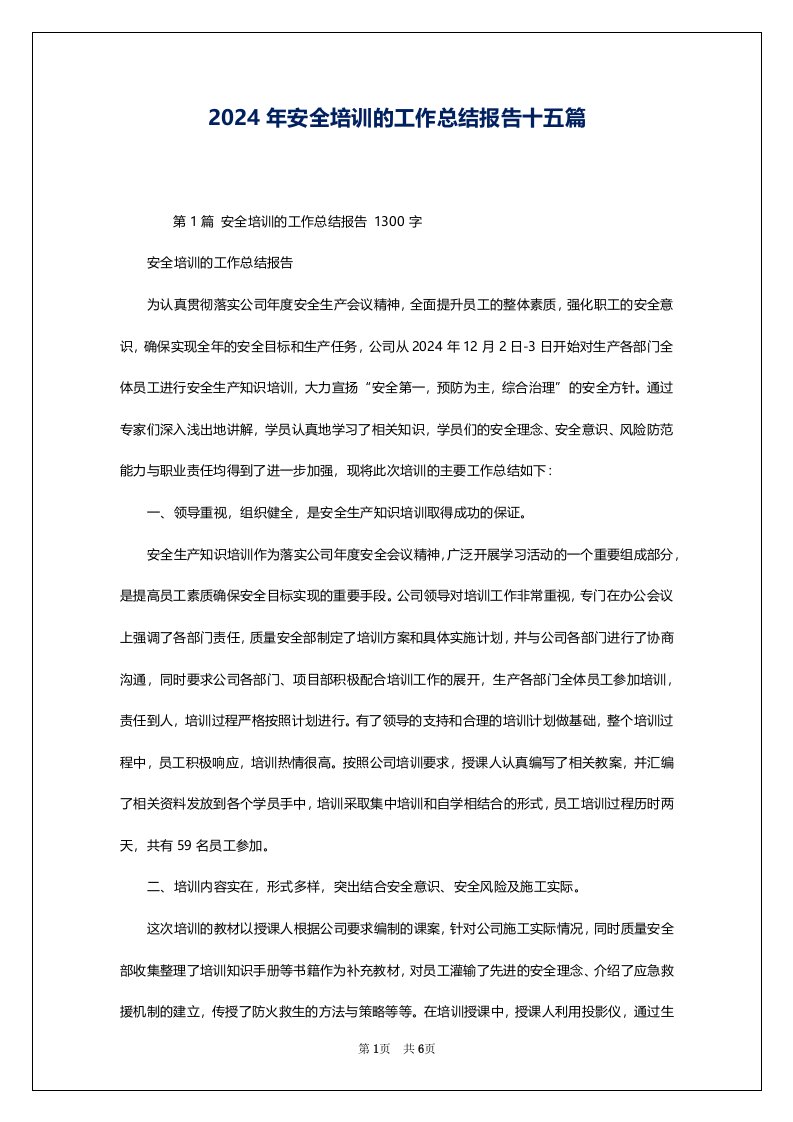 2024年安全培训的工作总结报告十五篇