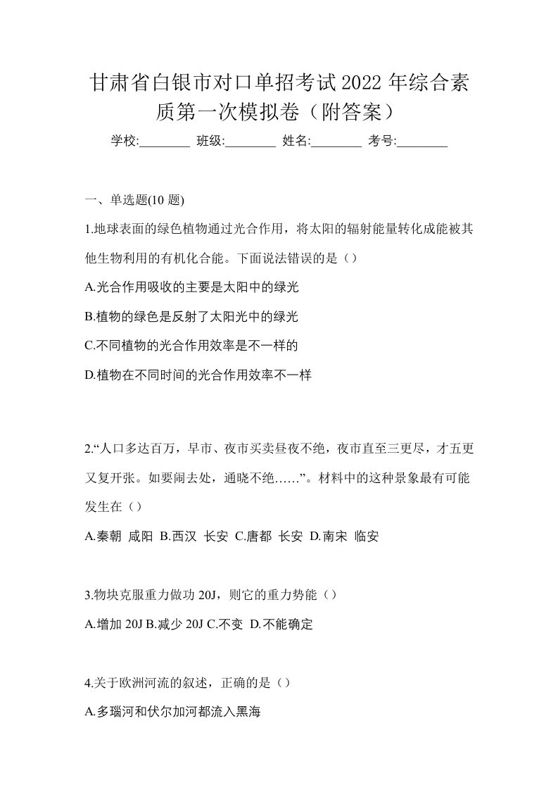 甘肃省白银市对口单招考试2022年综合素质第一次模拟卷附答案