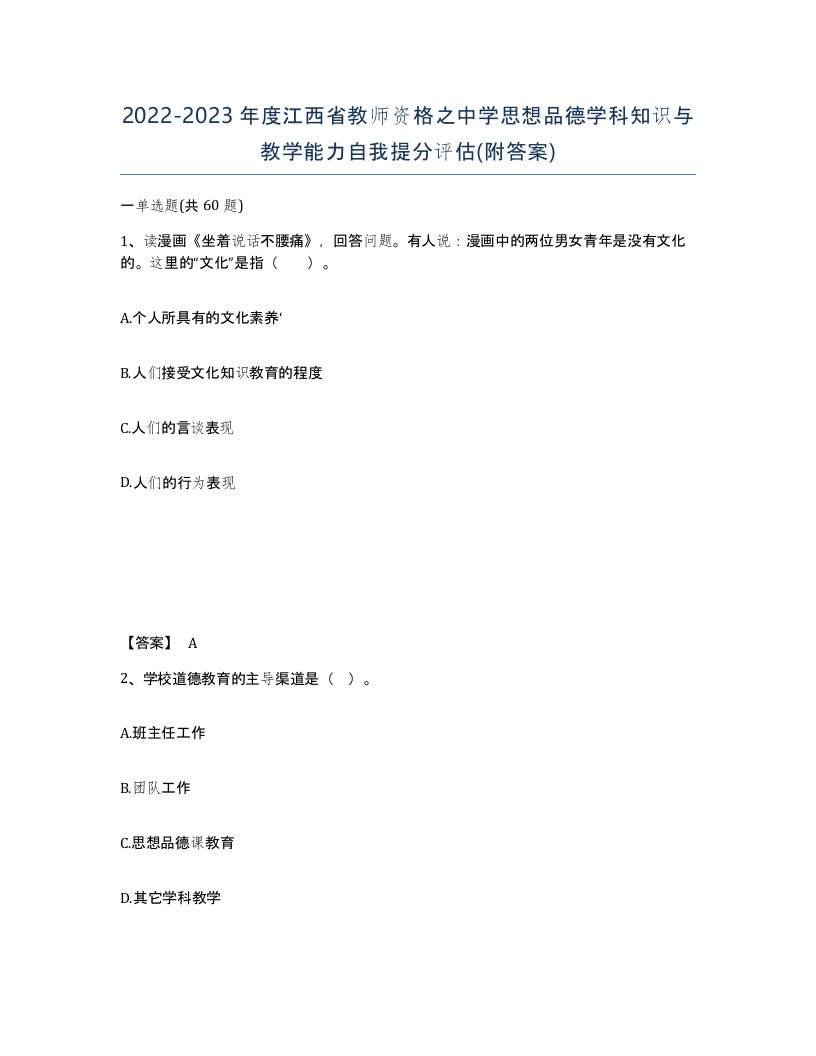 2022-2023年度江西省教师资格之中学思想品德学科知识与教学能力自我提分评估附答案