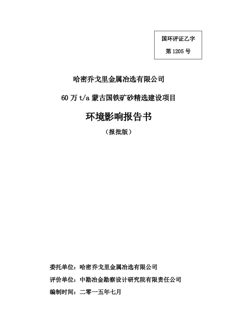 哈密乔戈里金属冶选有限公司60万t