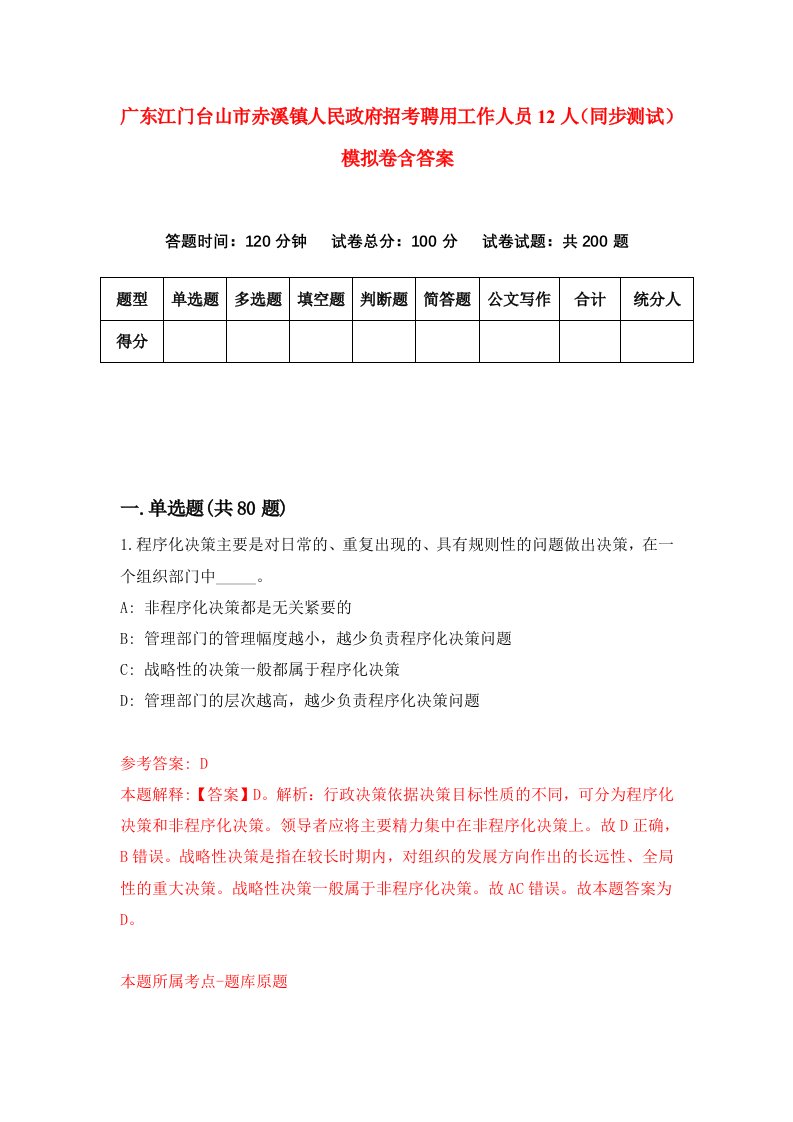 广东江门台山市赤溪镇人民政府招考聘用工作人员12人同步测试模拟卷含答案0