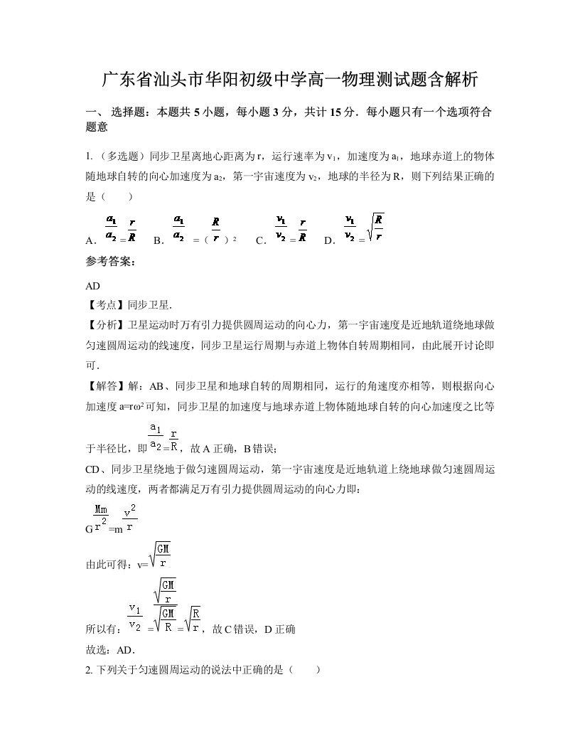 广东省汕头市华阳初级中学高一物理测试题含解析