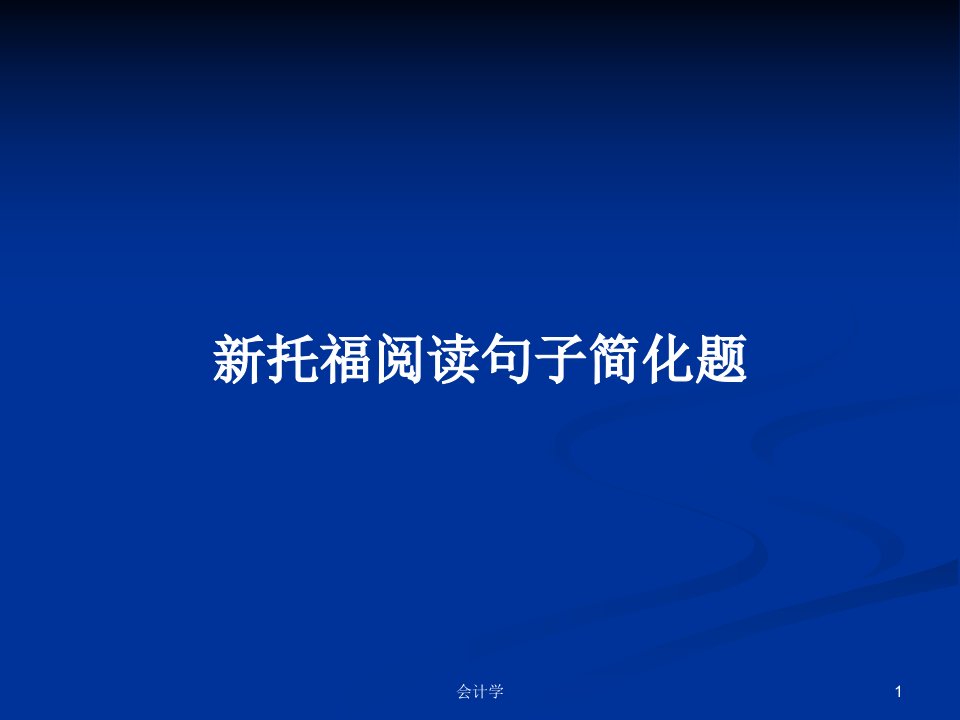 新托福阅读句子简化题PPT学习教案