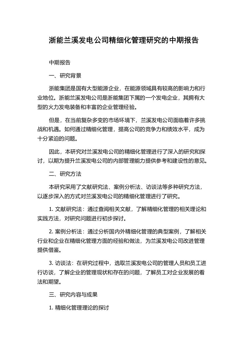 浙能兰溪发电公司精细化管理研究的中期报告